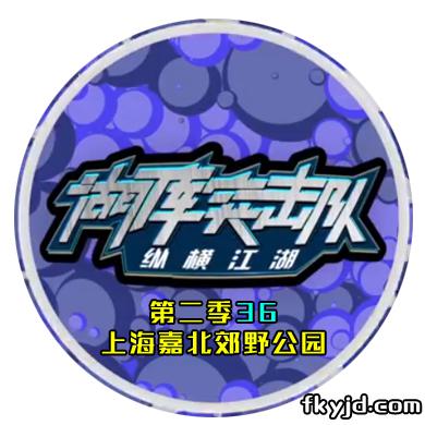 湖库突击队第二季36 上海嘉北郊野公园 下 [视频]