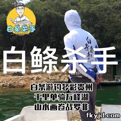 白条杀手 白条游钓多彩贵州，千里单骑万峰湖，山水画卷战罗非